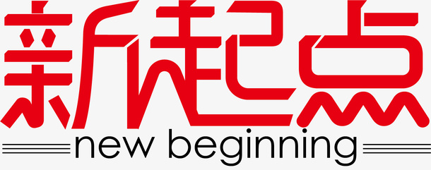 开学季 新起点免抠