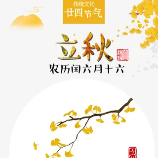 二十四节气立秋免抠