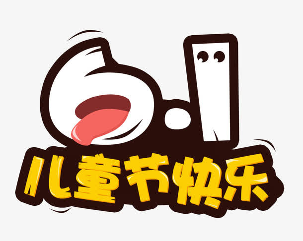 六一儿童节快乐艺术字免费下载免抠