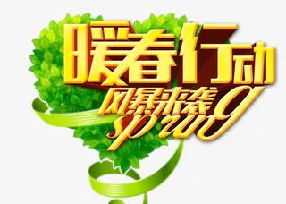 暖春行动免抠