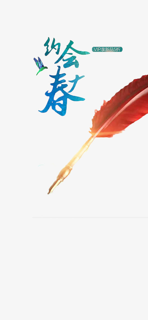 约会春天新品促销海报免抠