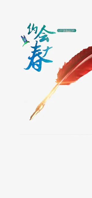 约会春天新品促销海报免抠