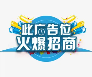 蓝色背景此广告位火爆招商蓝色艺