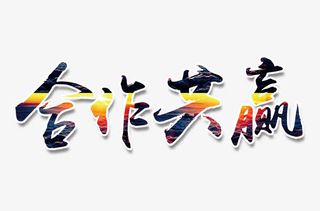 合作共赢艺术字免抠
