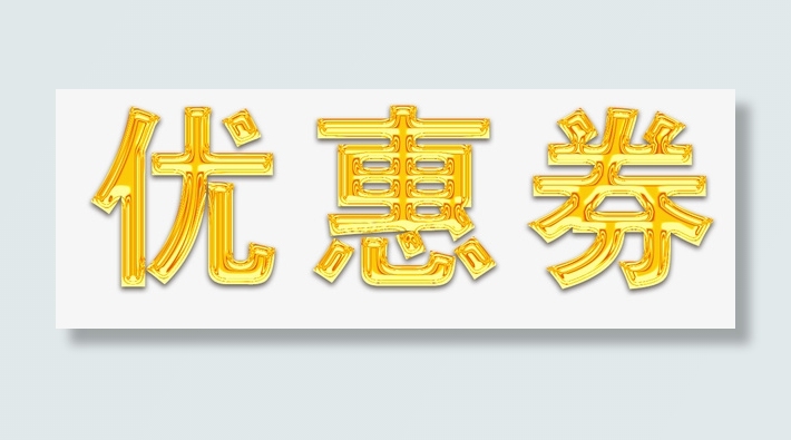 鎏金优惠券字体免抠