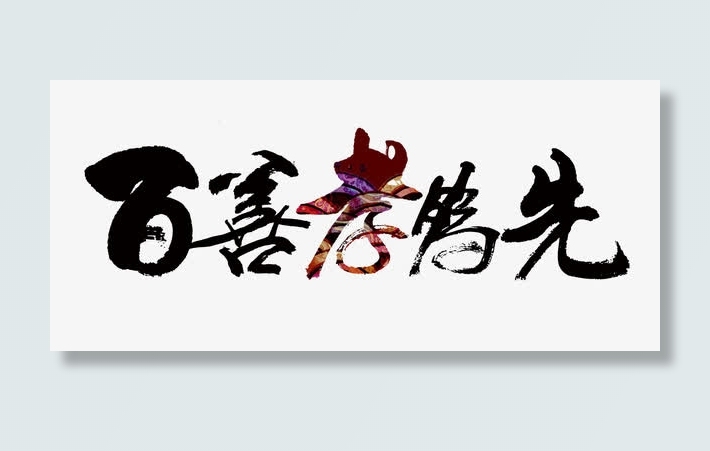 百善孝为先 字体  水墨字体免抠