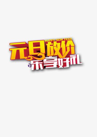 元旦促销，乐享好礼，元旦节免抠