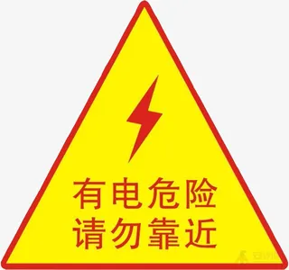配电箱标识标牌有电危险请勿靠近免抠