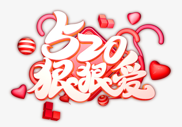 520狠狠爱浪漫表白免抠