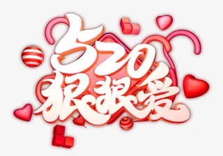 520狠狠爱浪漫表白免抠