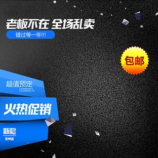 炫酷淘宝主图背景高清