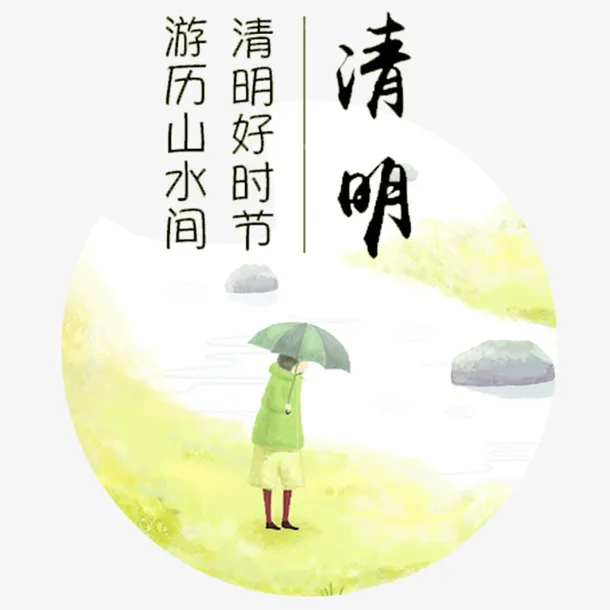 清明节游历踏清艺术字免抠