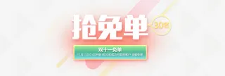 双十一活动海报抢免单粉红色背景