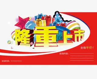隆重上市免抠