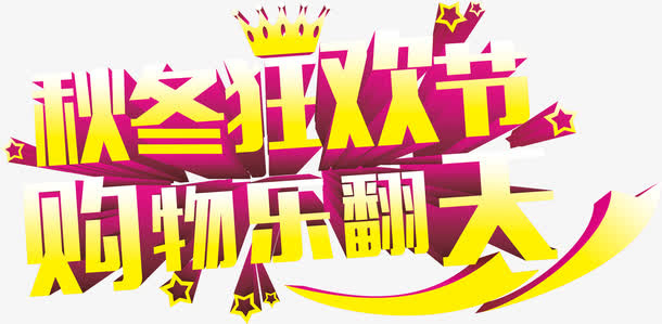 秋冬狂欢节购物乐翻天黄色艺术字免抠