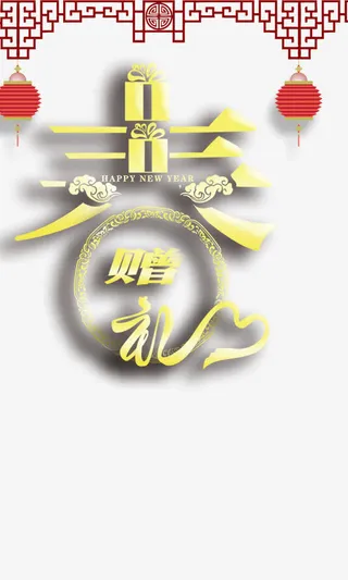 新春赠礼免抠