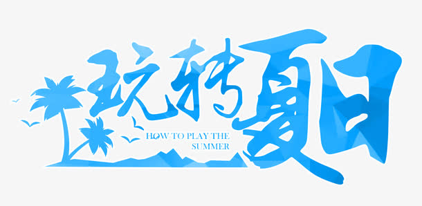 玩儿转夏日 艺术字免抠