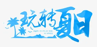 玩儿转夏日 艺术字免抠