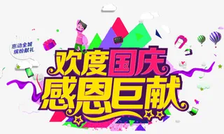 欢度国庆感恩巨献促销主题艺术字免抠