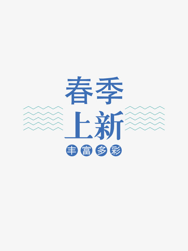 高清春季上新下载免抠