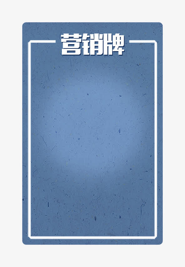 蓝色营销牌的文本框免抠