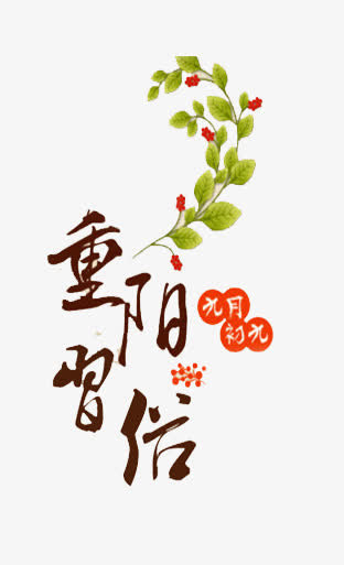 重阳节免抠