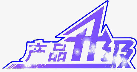 艺术字免抠