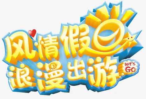 风情假日浪漫出游标题免抠 风情假日浪漫出游标题免抠