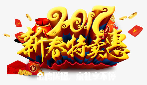 2017新春特卖惠字体设计免抠