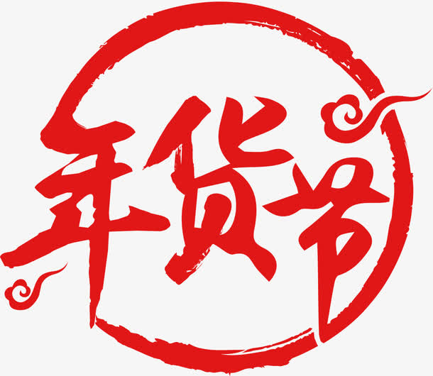 京东年货节LOGO免抠