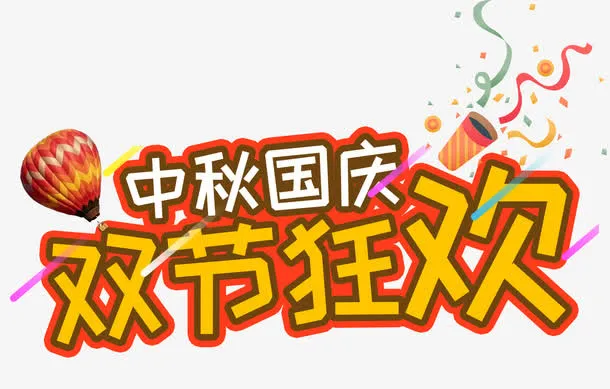 中秋国庆双节狂欢促销活动主题免抠
