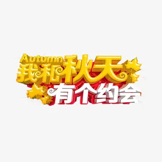 秋季艺术字免抠