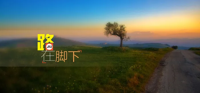 路在脚下背景图高清