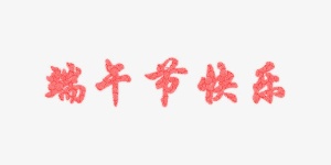 红色端午节快乐免抠