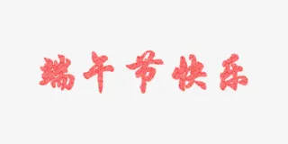 红色端午节快乐免抠