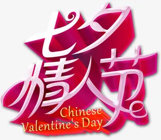 七夕情人节唯美字体免抠