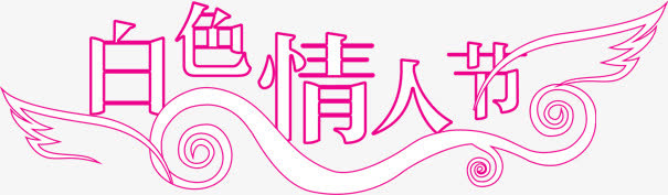 白色情人节翅膀标语免抠