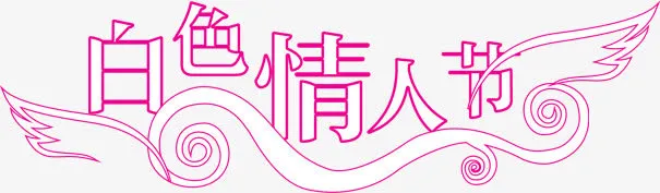 白色情人节翅膀标语免抠