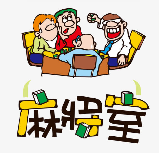 麻将室素材免抠