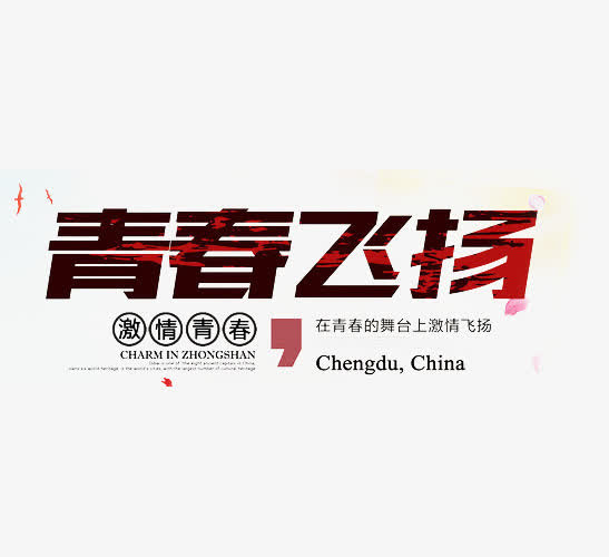 青春梦奋斗青春免抠