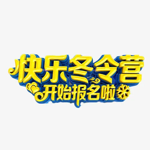 快乐冬令营开始报名免抠