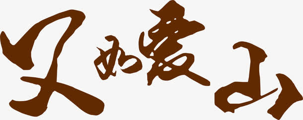 高清毛笔活动字体设计免抠