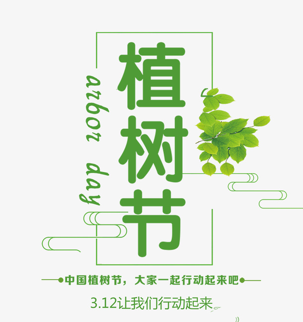 绿色清新植树节字体免抠