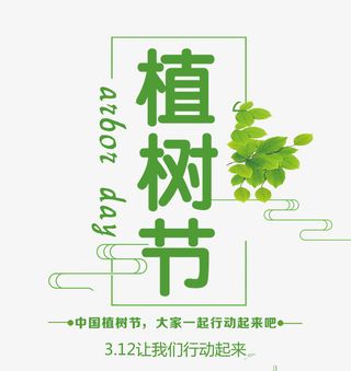 绿色清新植树节字体免抠