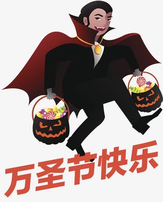 万圣节快乐免抠