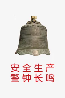 古铜色安全警钟图免抠