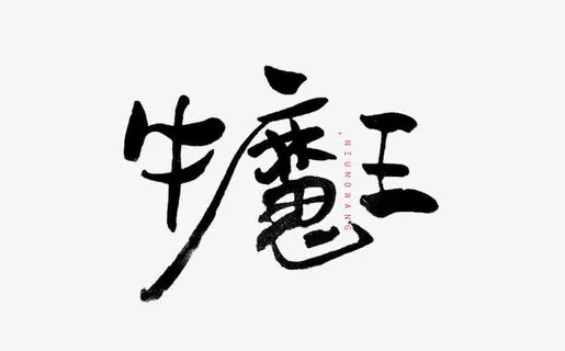 黑字牛魔王免抠
