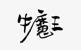 黑字牛魔王免抠