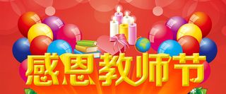 欢度教师节背景图banner高清
