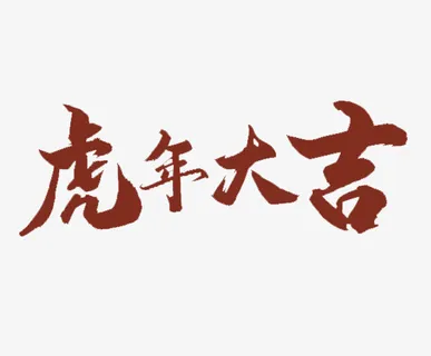 2022虎年大吉艺术字标题免抠